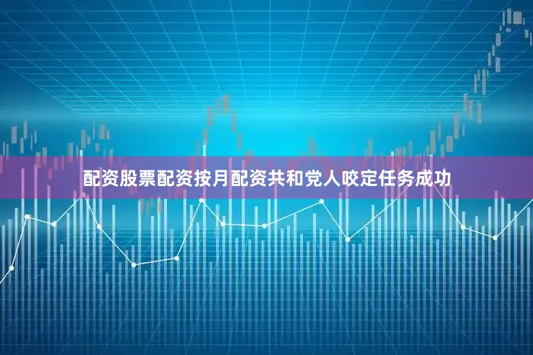 配资股票配资按月配资共和党人咬定任务成功