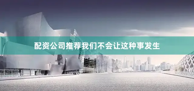 配资公司推荐我们不会让这种事发生