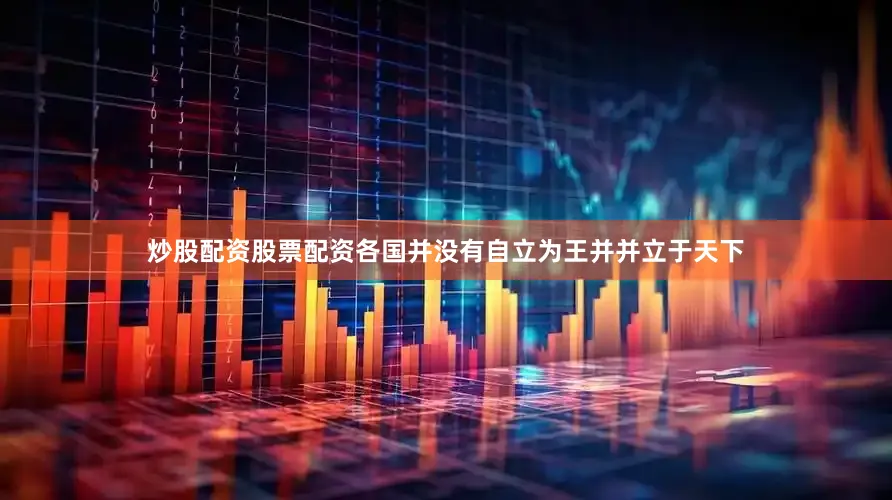 炒股配资股票配资各国并没有自立为王并并立于天下