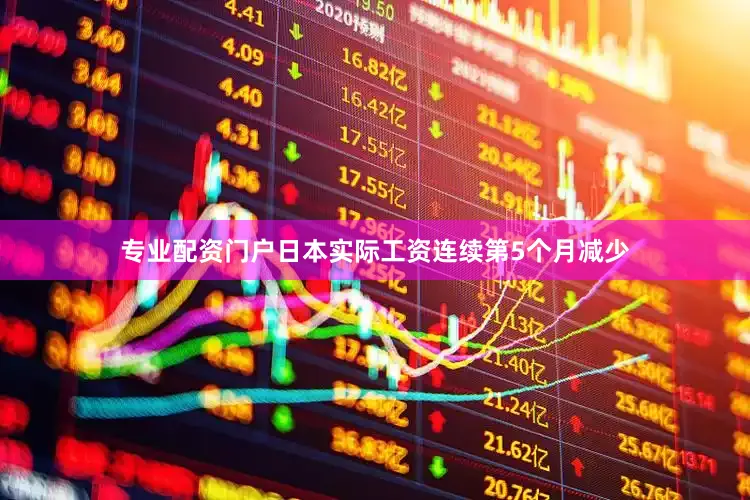 专业配资门户日本实际工资连续第5个月减少