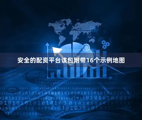安全的配资平台该包附带16个示例地图