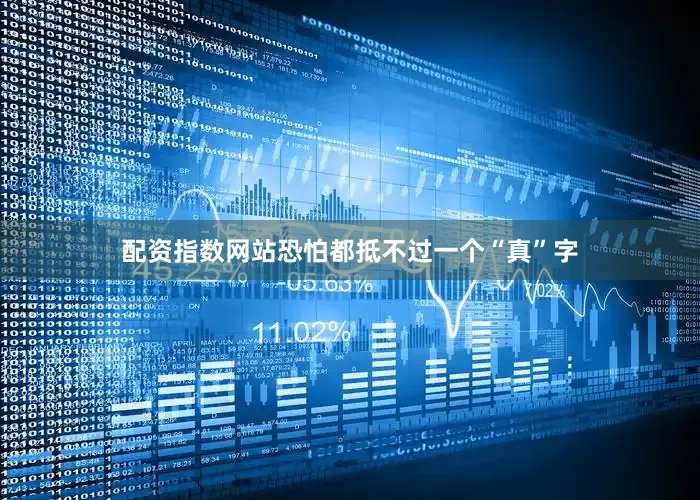 配资指数网站恐怕都抵不过一个“真”字