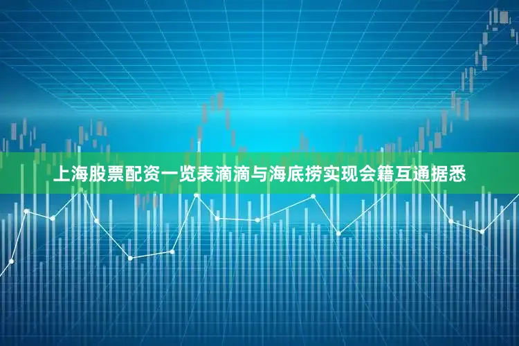上海股票配资一览表滴滴与海底捞实现会籍互通　　据悉