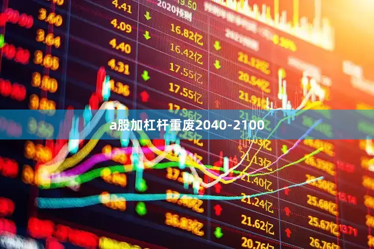 a股加杠杆重废2040-2100