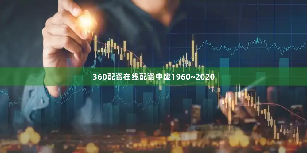 360配资在线配资中废1960~2020