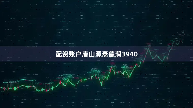 配资账户唐山源泰德润3940
