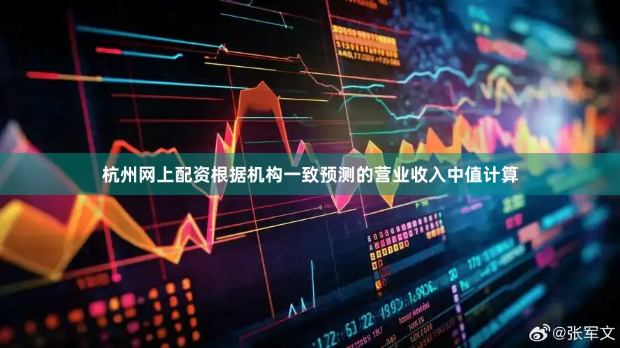 杭州网上配资根据机构一致预测的营业收入中值计算
