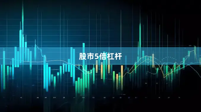 股市5倍杠杆