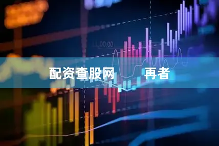 配资查股网        再者