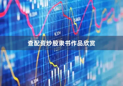 查配资炒股隶书作品欣赏