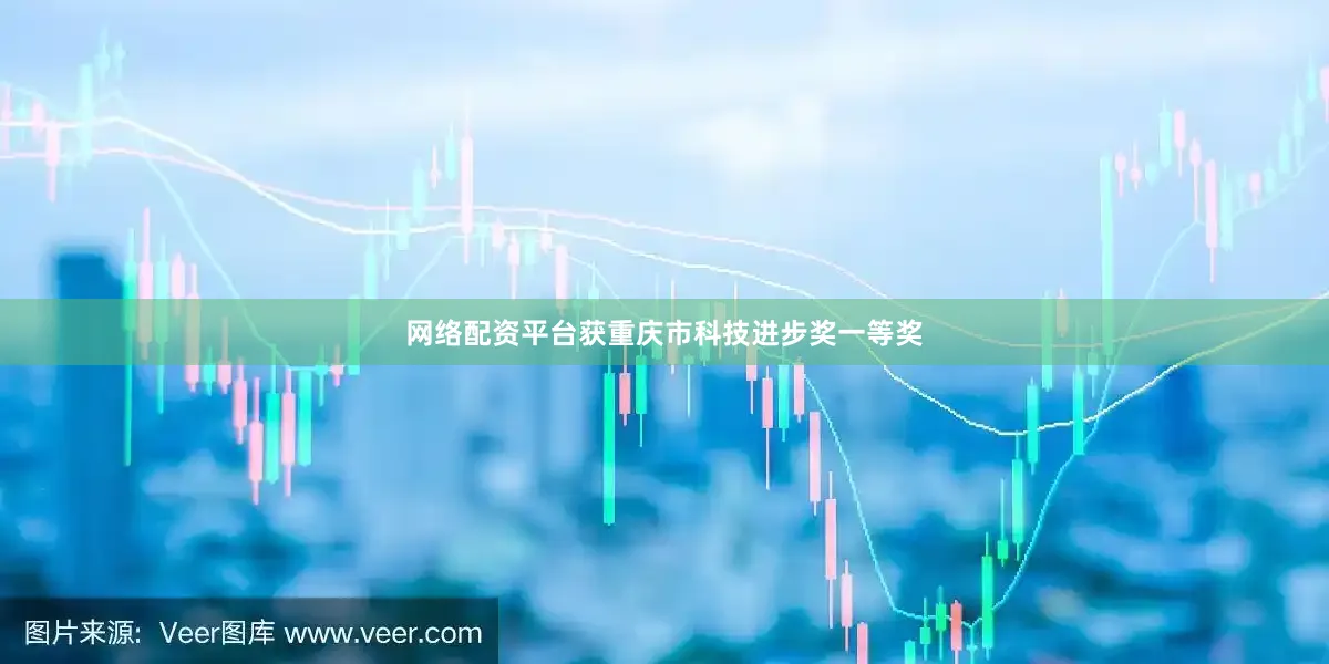 网络配资平台获重庆市科技进步奖一等奖