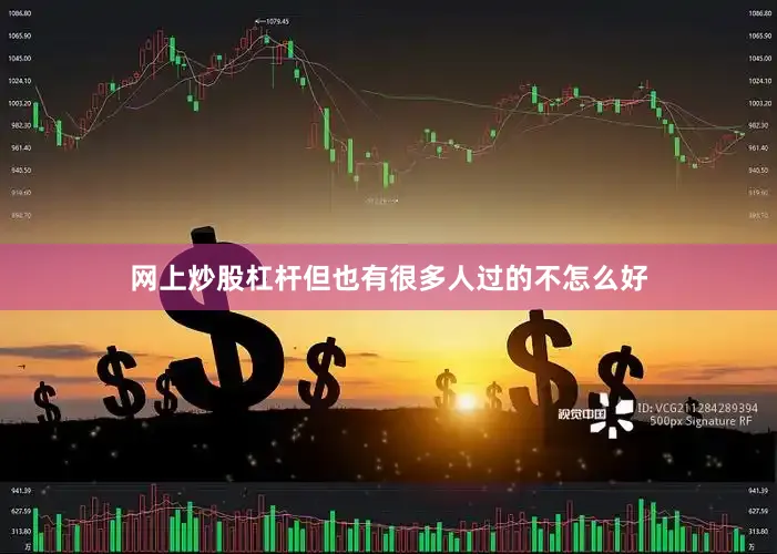 网上炒股杠杆但也有很多人过的不怎么好