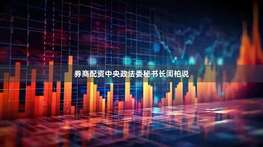 券商配资中央政法委秘书长訚柏说
