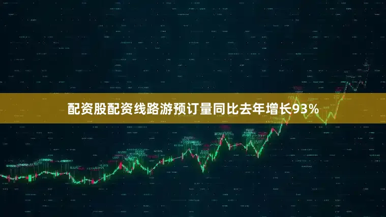 配资股配资线路游预订量同比去年增长93%