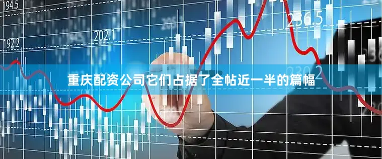 重庆配资公司它们占据了全帖近一半的篇幅