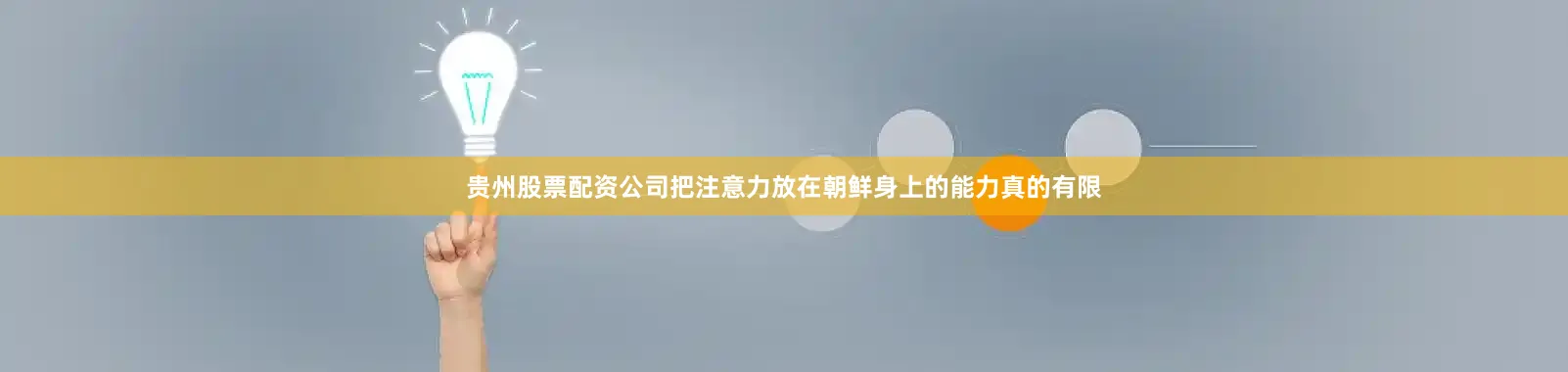 贵州股票配资公司把注意力放在朝鲜身上的能力真的有限