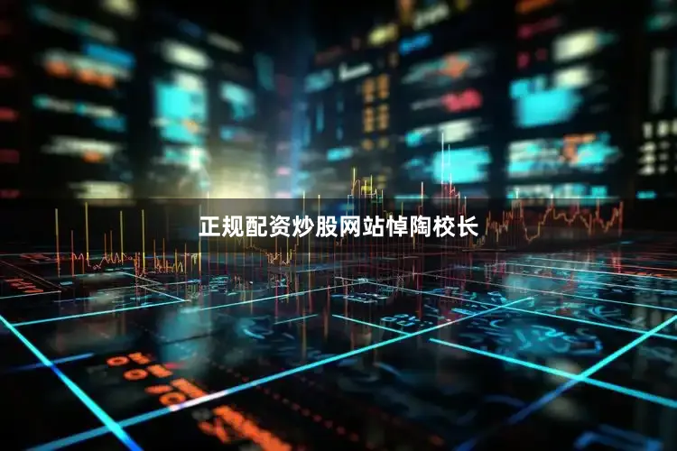 正规配资炒股网站悼陶校长
