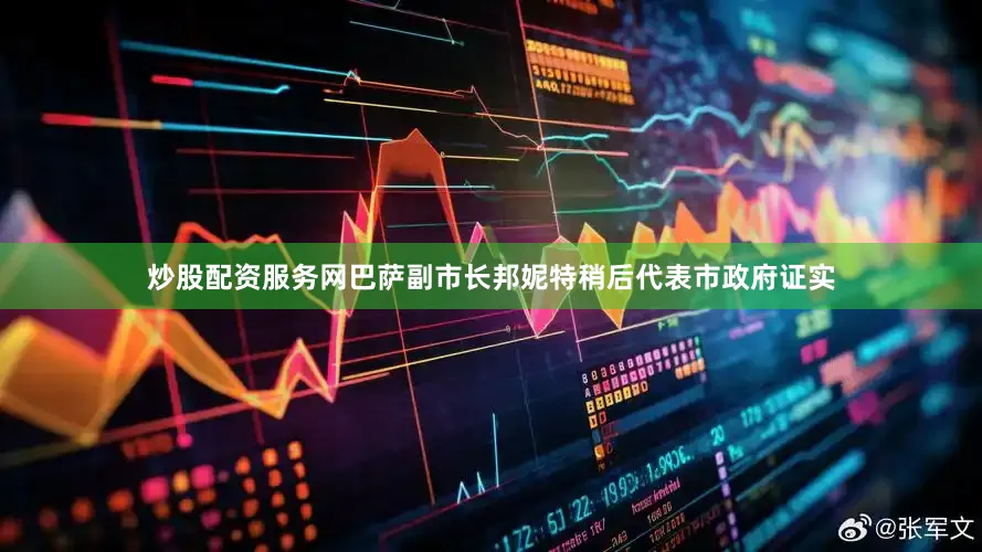 炒股配资服务网巴萨副市长邦妮特稍后代表市政府证实