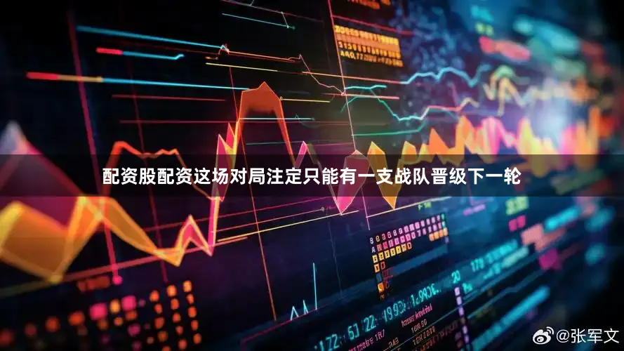 配资股配资这场对局注定只能有一支战队晋级下一轮