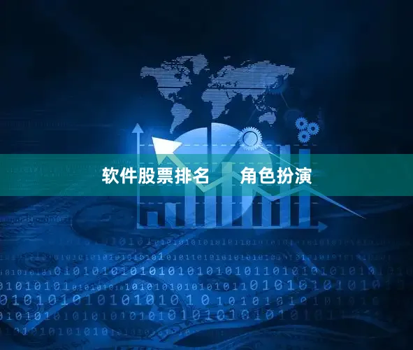 软件股票排名      角色扮演