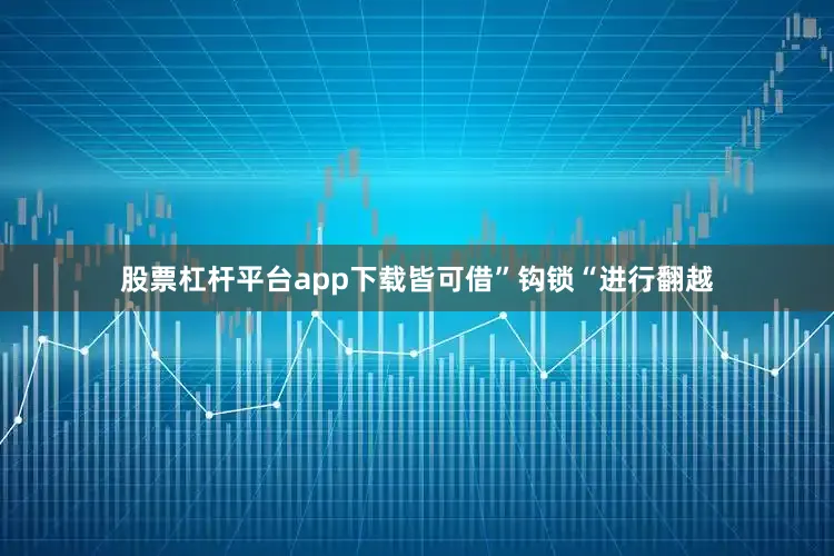 股票杠杆平台app下载皆可借”钩锁“进行翻越