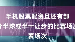 手机股票配资且还有部分半球或半一让步的比赛场次