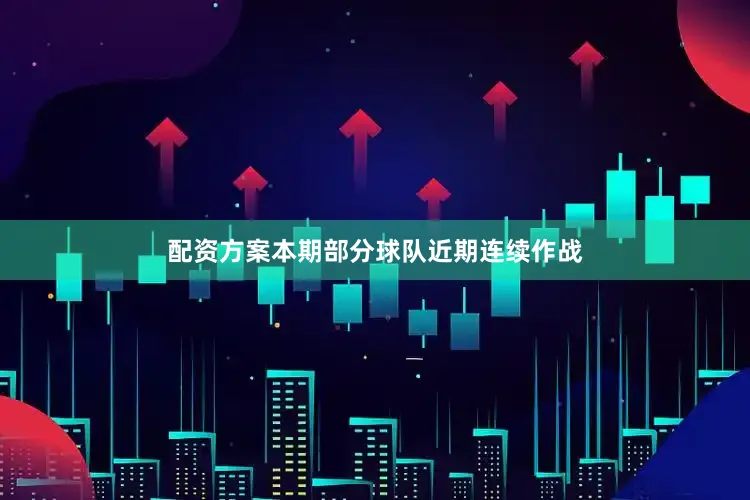 配资方案本期部分球队近期连续作战