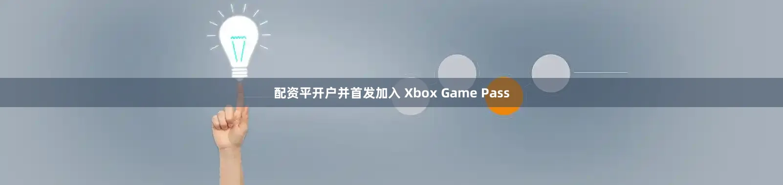 配资平开户并首发加入 Xbox Game Pass
