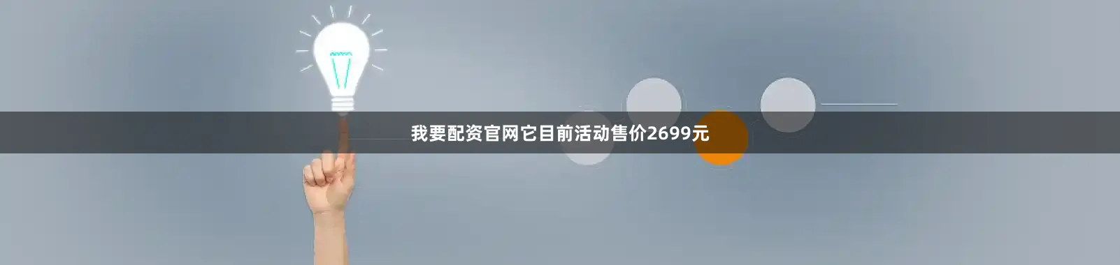 我要配资官网它目前活动售价2699元