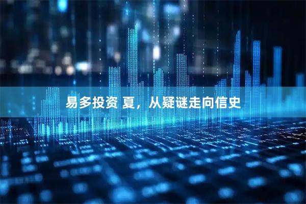 易多投资 夏，从疑谜走向信史