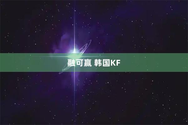 融可赢 韩国KF